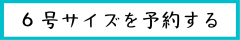 6号を予約する.png