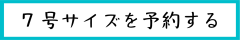 7号を予約する.png