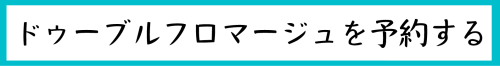 ドゥーブルを予約する.png