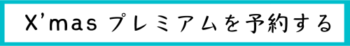 プレミマムを予約する.png