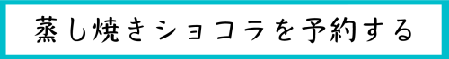 蒸し焼きを予約する.png