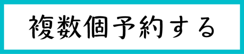 複数個予約する.png