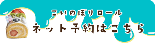 こいのぼり予約ボタン.png