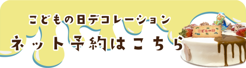 こどもの日デコ予約ボタン.png
