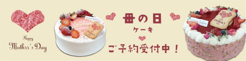 母の日予約バナー.png