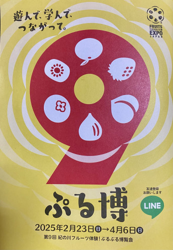 🍊紀の川フルーツ体験！ぷる博🥝始まります～　2月23日～4月6日