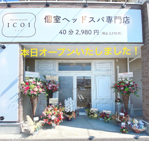本日オープン！