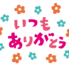 itsumoarigatou_title2.png