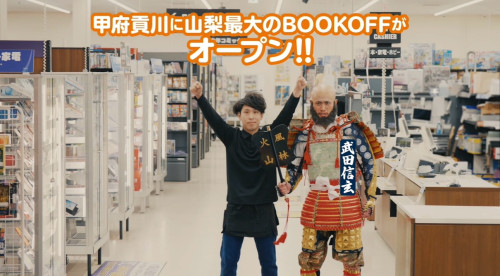 BOOKOFFSUPER BAZAAR甲府貢川店さんのCMにて