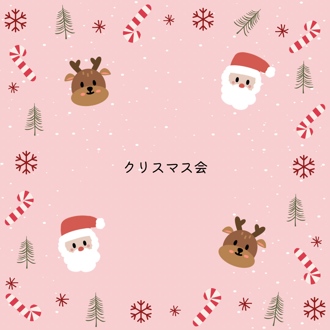 クリスマス会