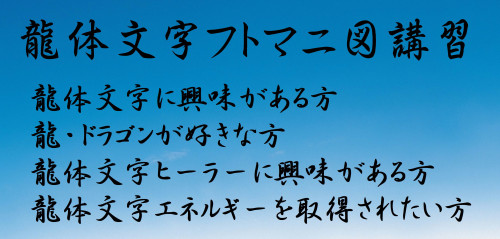 龍体文字フトマニ図講習.JPEG