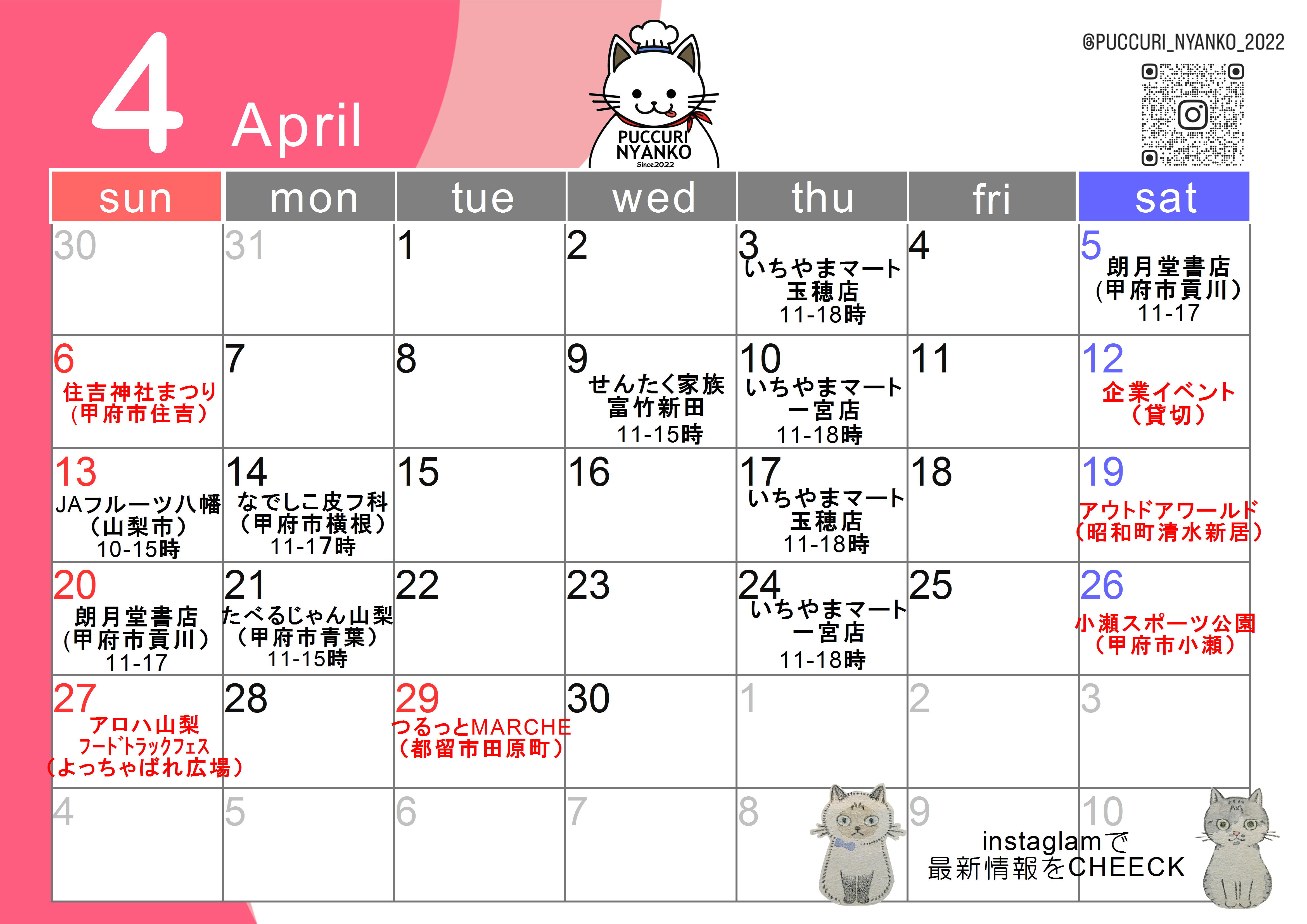 ４月の出店予定