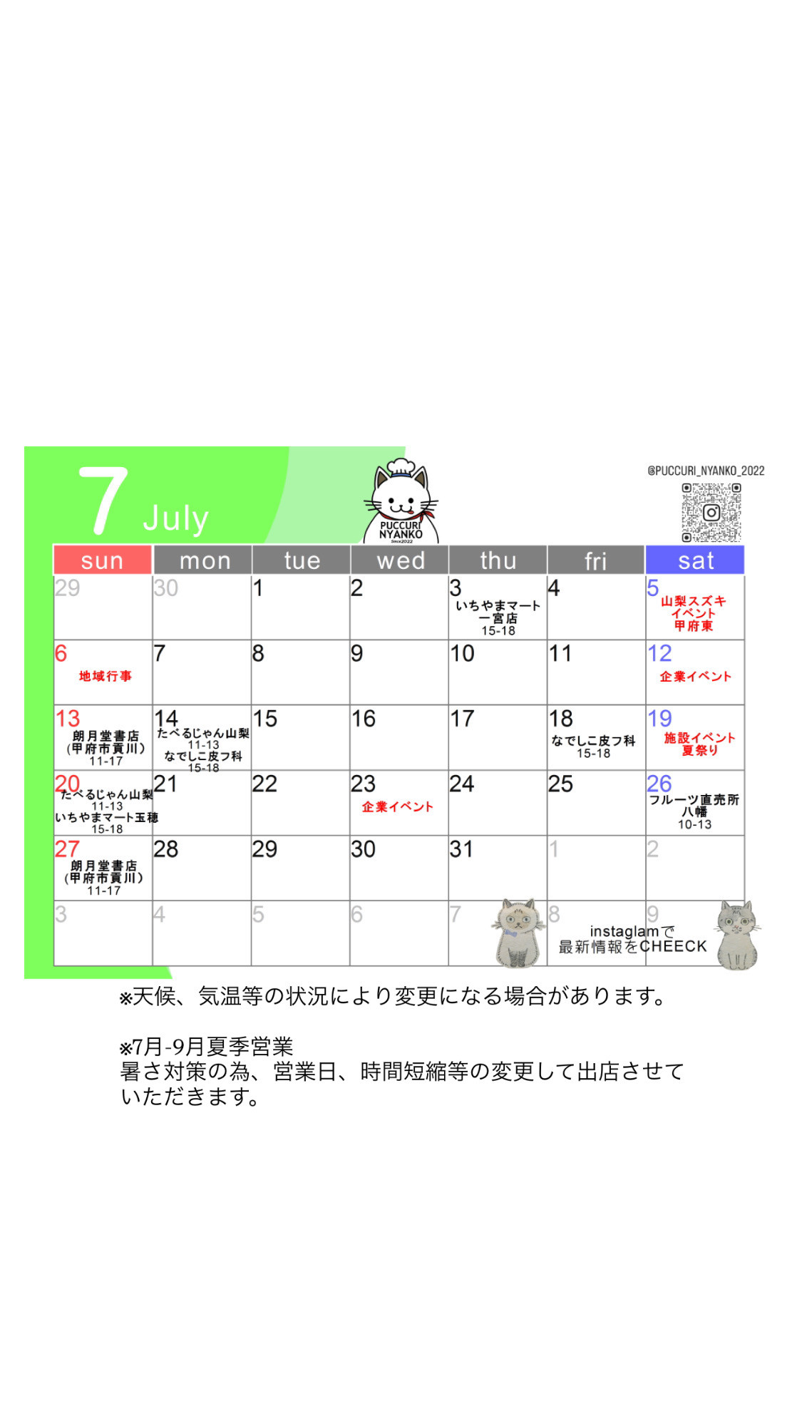 7月の出店予定