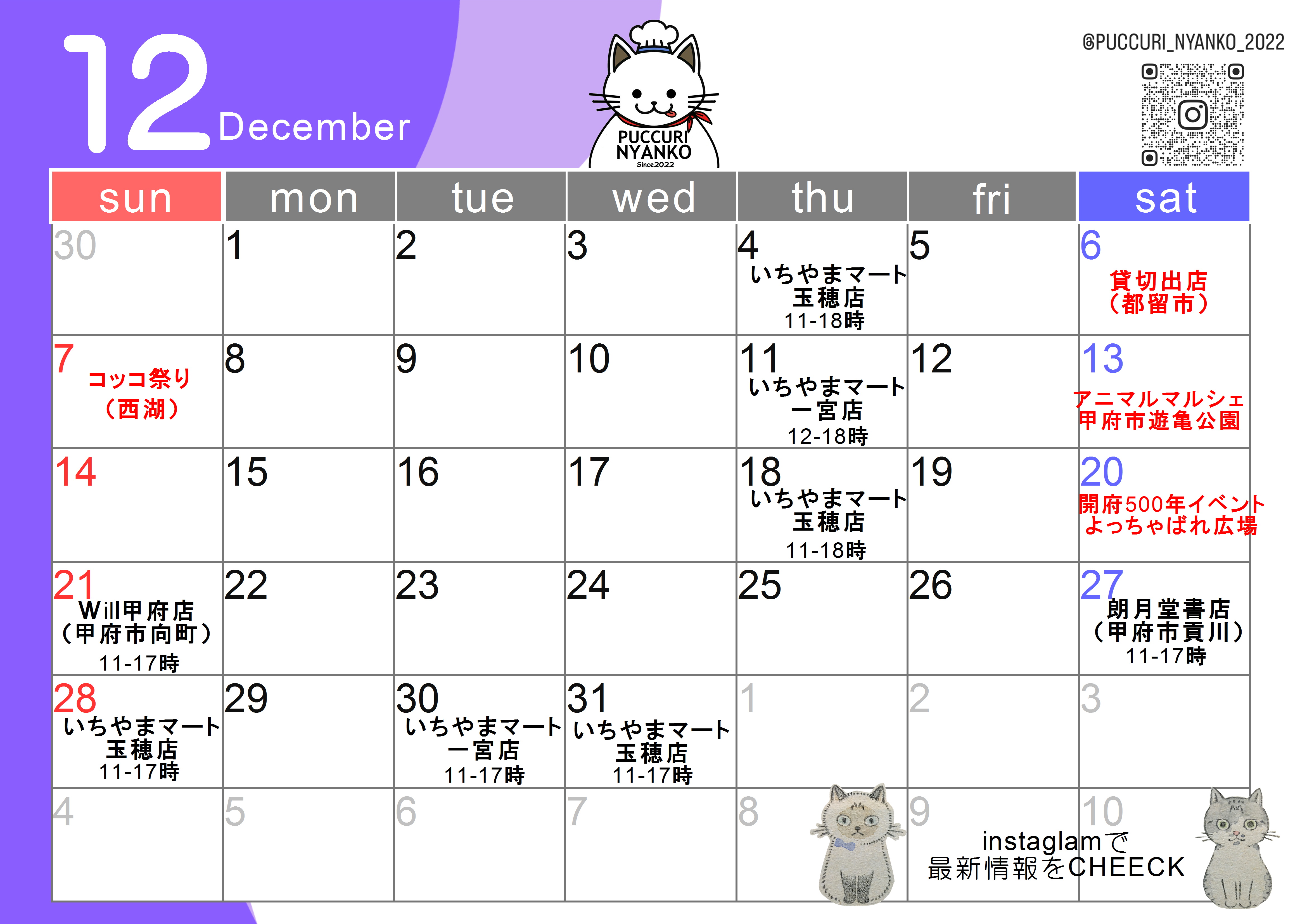 12月出店予定（最新版）