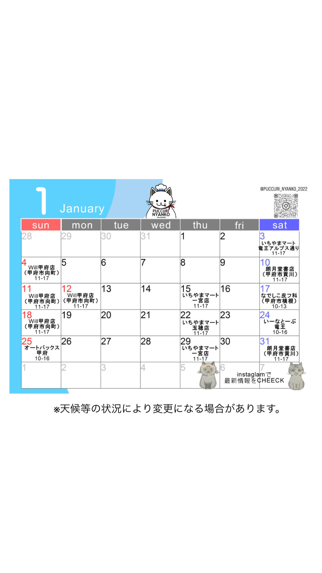 1月の出店予定