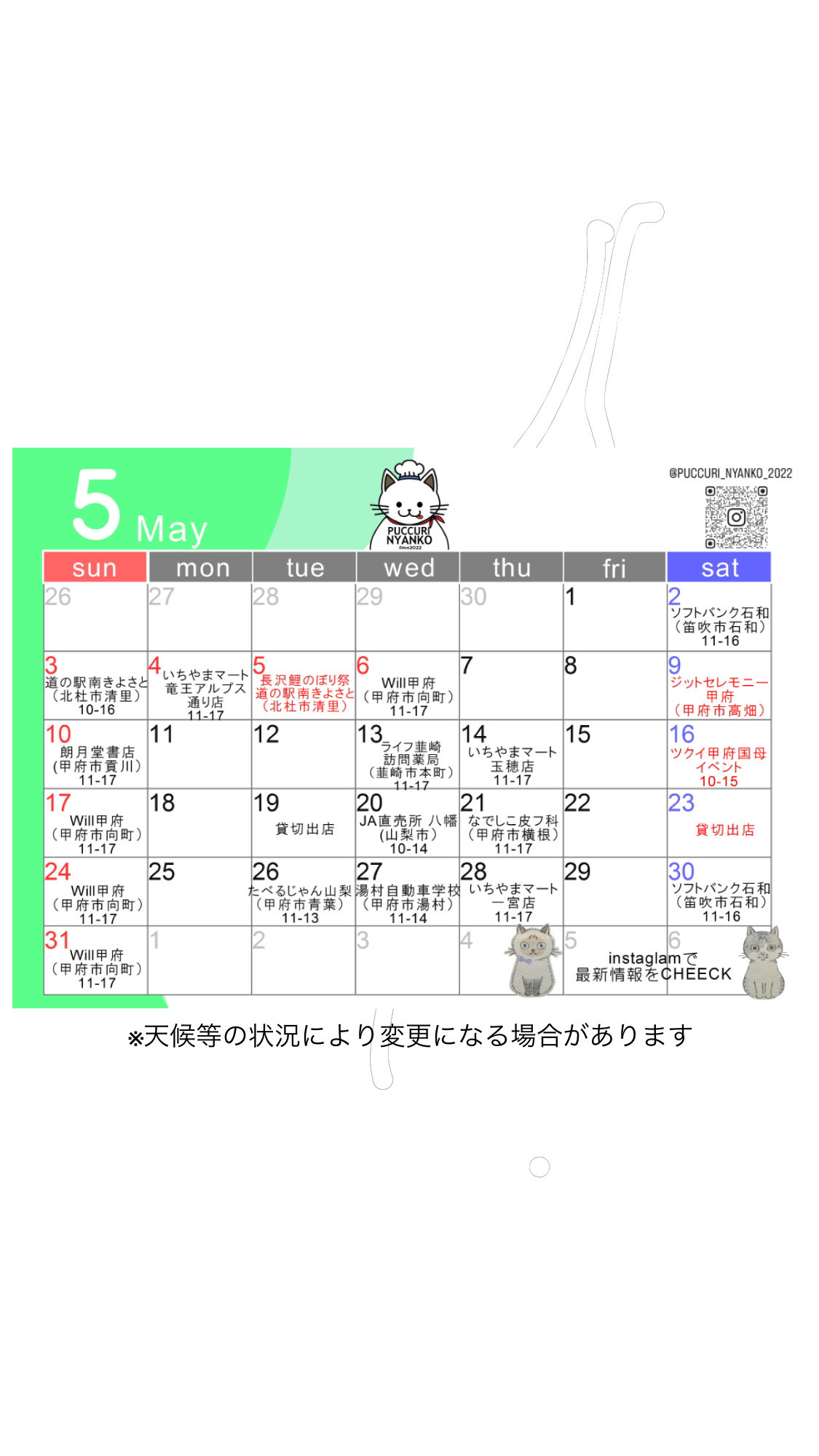 （最新版）5月の出店予定