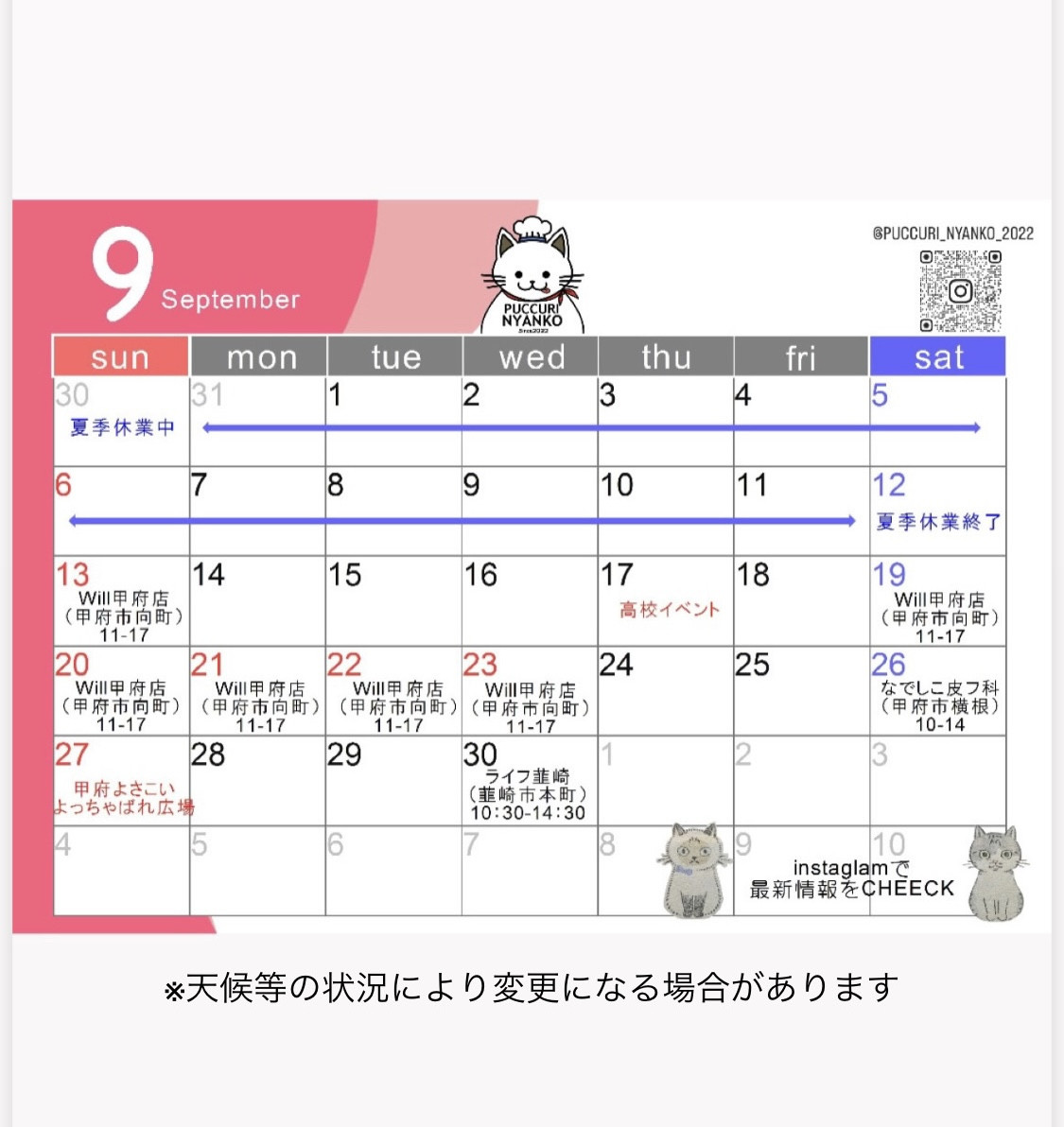9月の出店予定