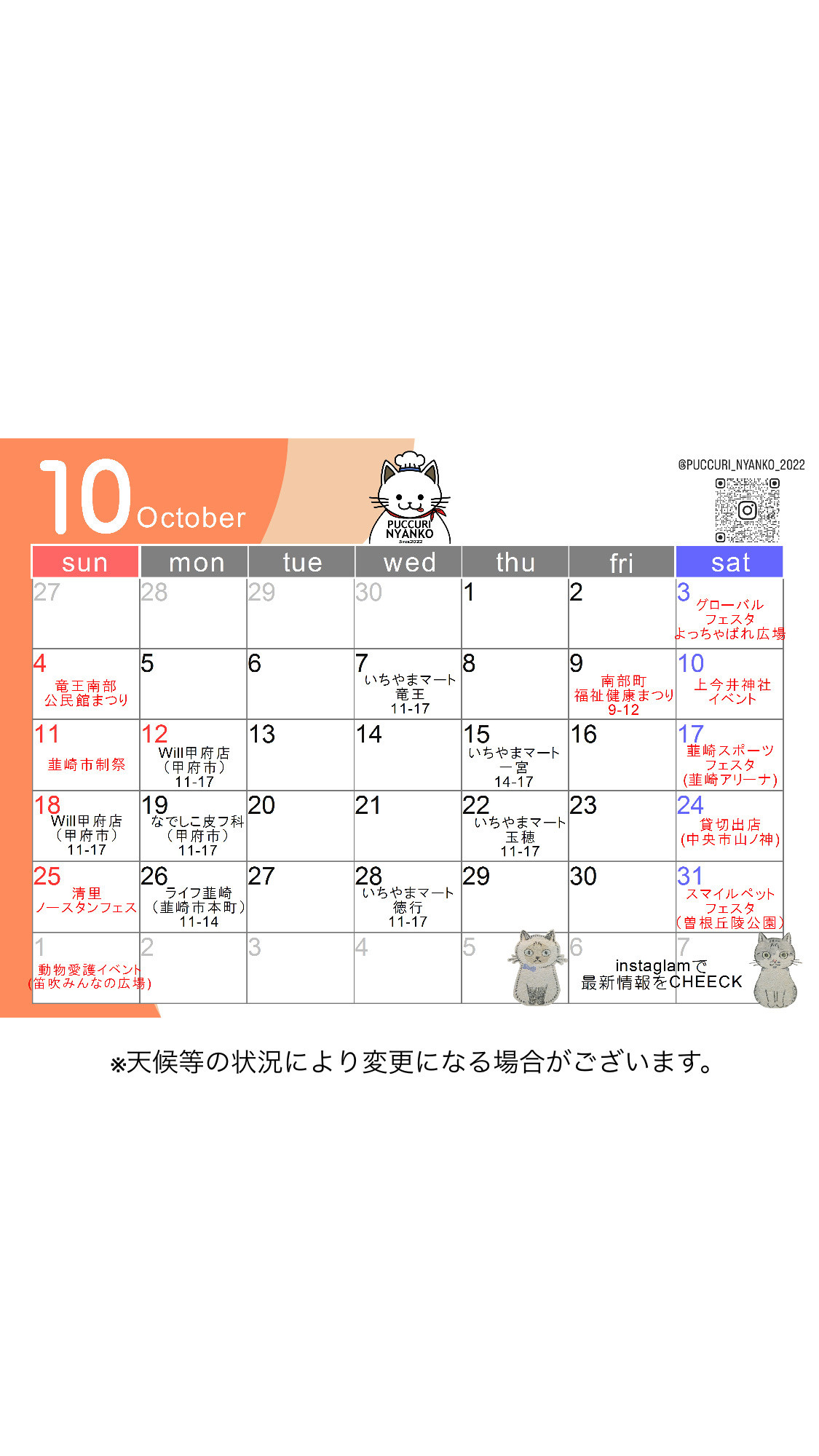 10月の出店予定