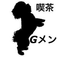 喫茶Gメン