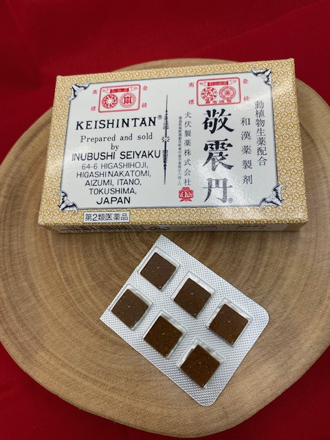 開竅薬「敬震丹」入荷しました! - 漢方相談 たいしん堂