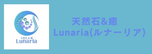 天然石&癒 Lunaria|パワーストーン|オイルリンパ|ほぐし|アウトドア