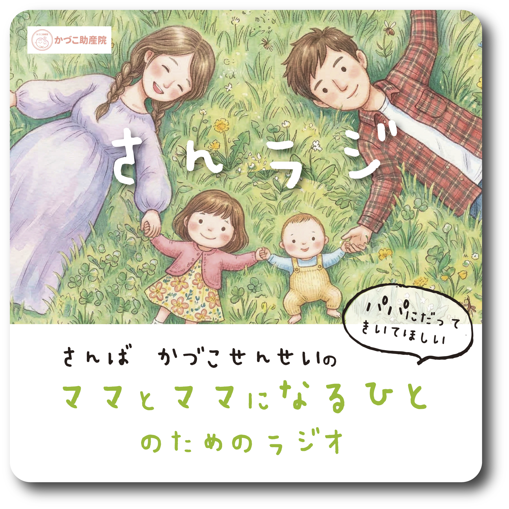 　ママとママになる人のためのポッドキャスト　ママぽ