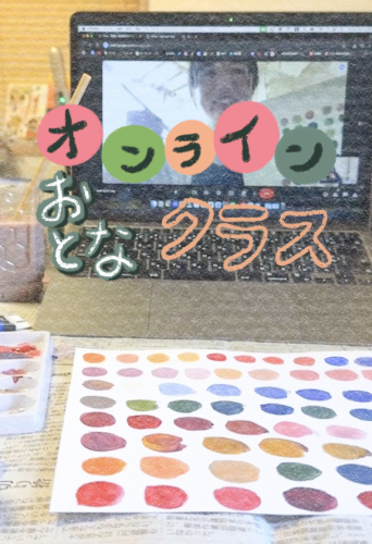 【オンラインおとなクラス】開講のお知らせ