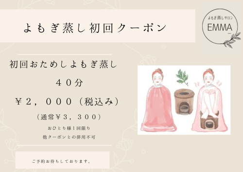 よもぎ蒸し　初回クーポン