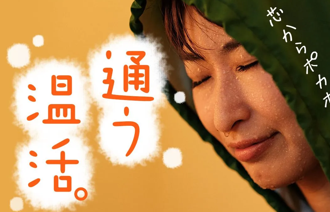 通う温活.png