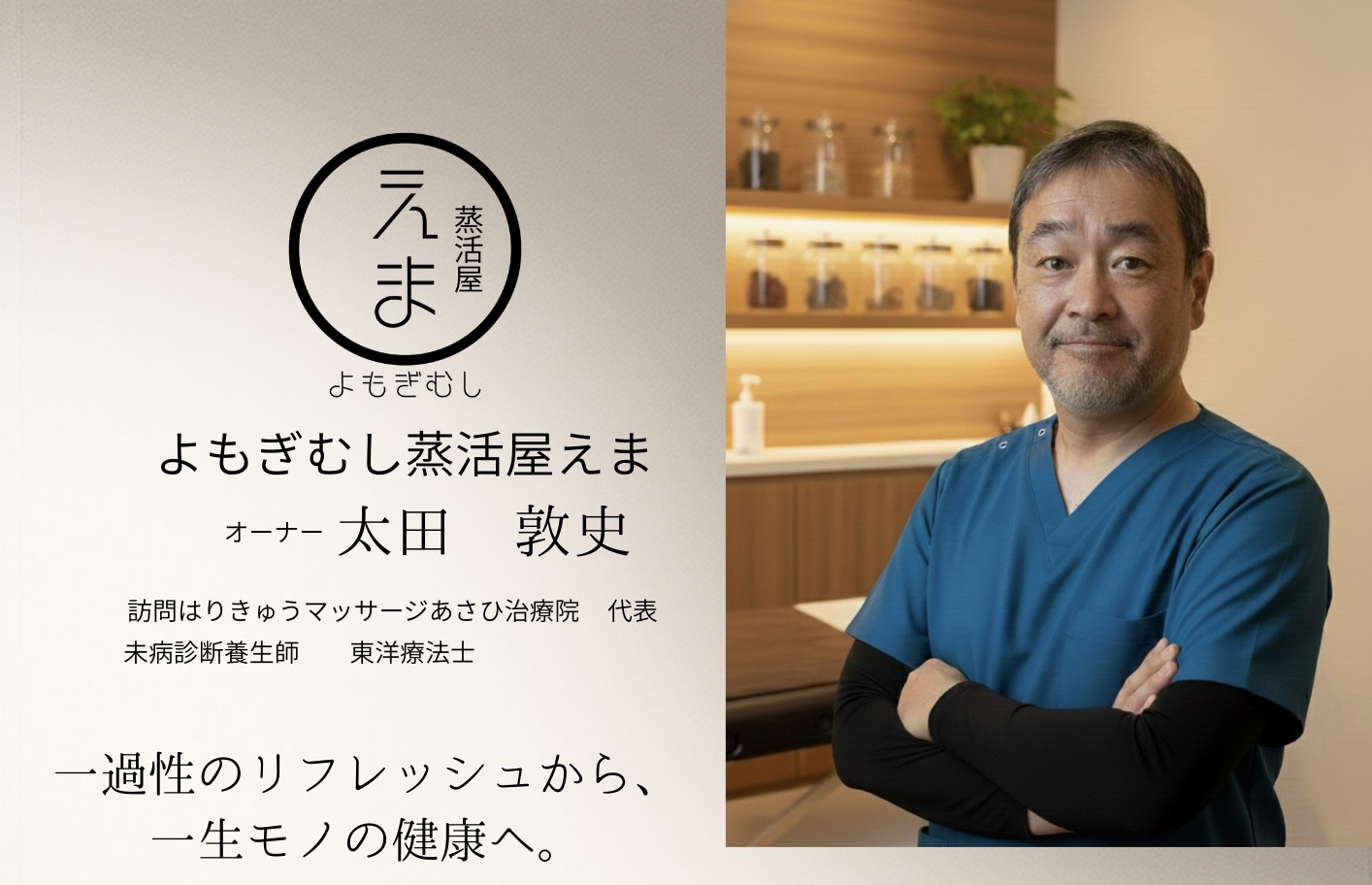 蒸活屋えまの役割ついてオーナーよりご挨拶