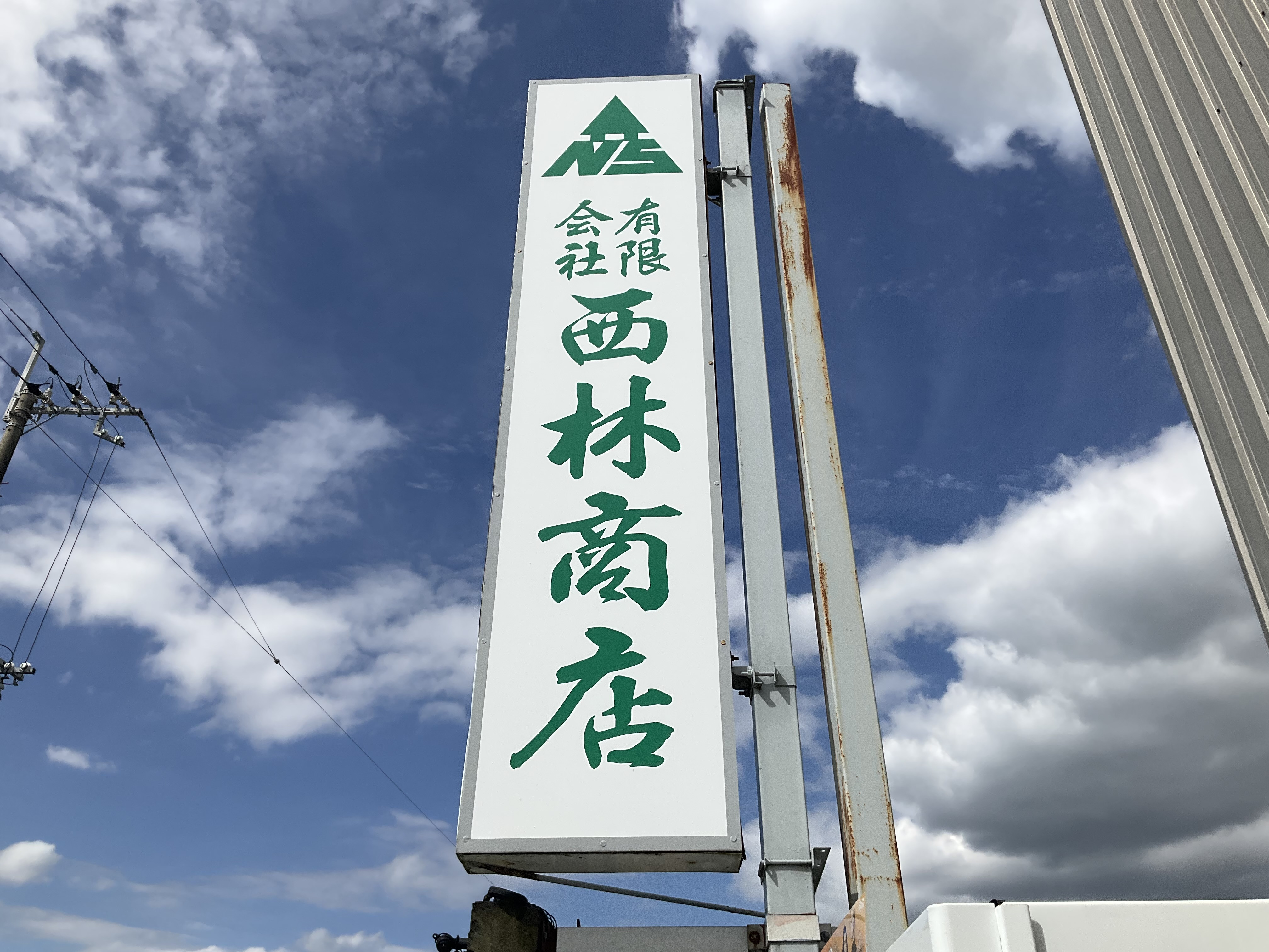 有限会社 西林商店 有田川町 木材販売 紀州材 有田川町産材 和歌山
