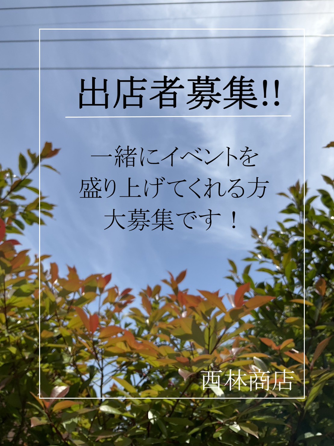 出店者大募集！！