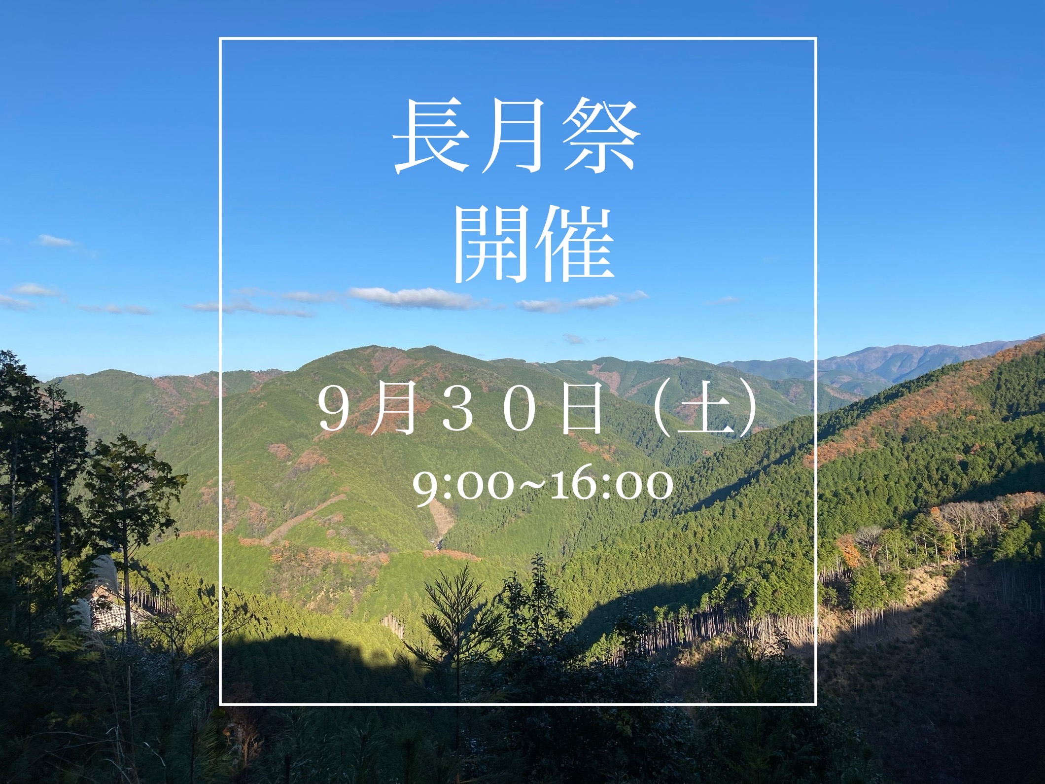 長月祭　開催決定！！