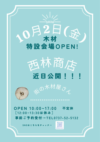 特設会場OPENのお知らせ