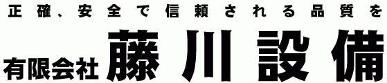 有限会社 藤川設備 公式ウェブサイト