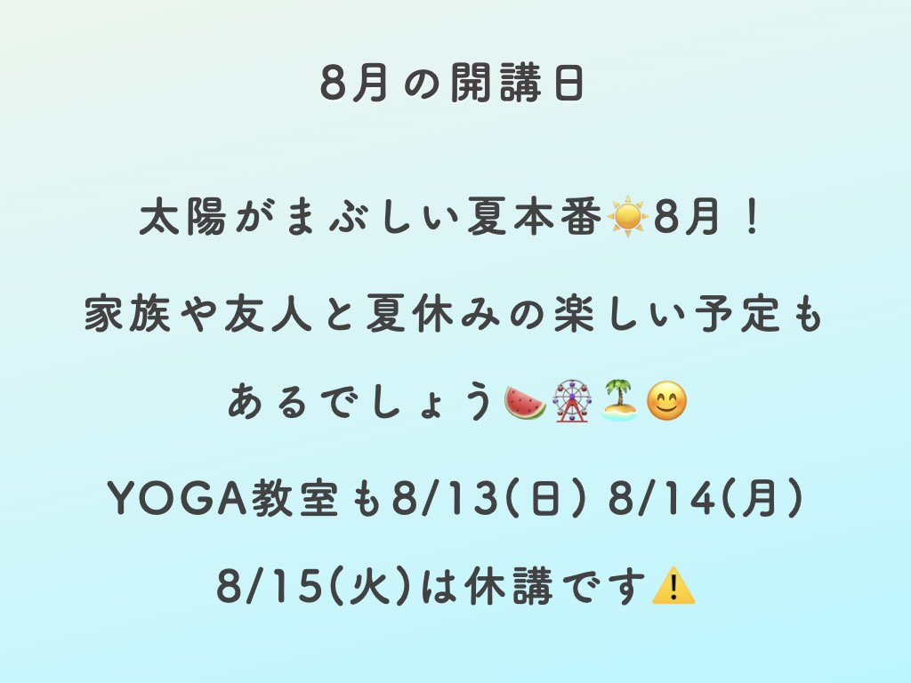 2023年8月のスケジュール