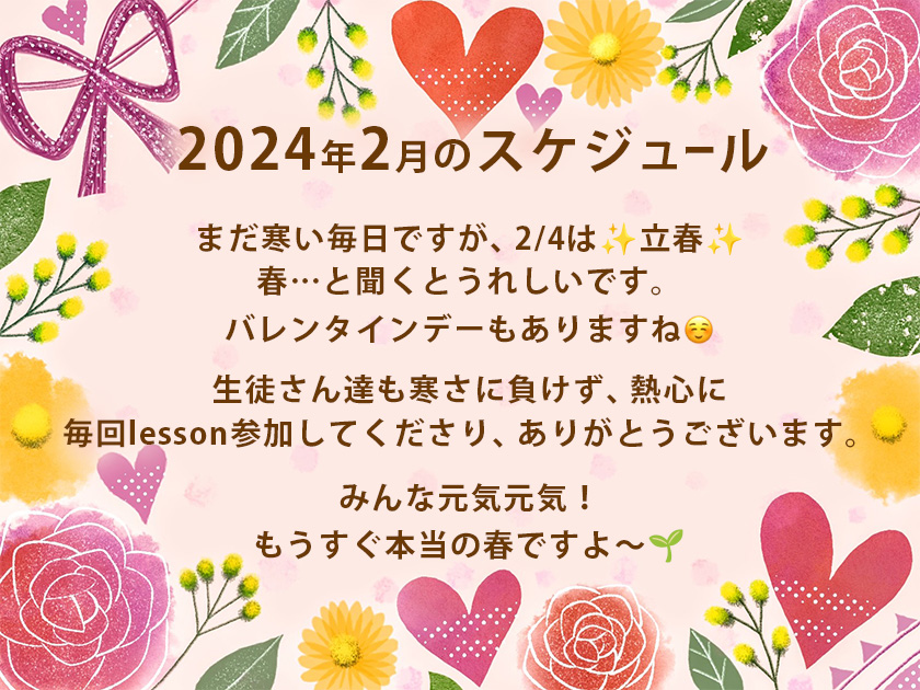 2024年2月のスケジュール