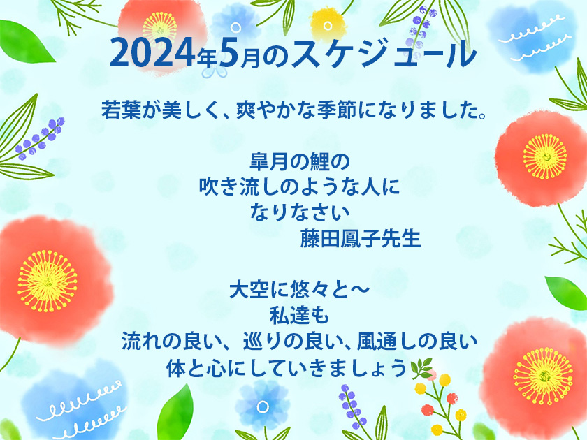 2024年5月のスケジュール