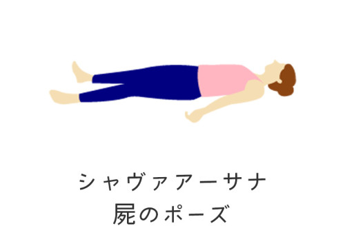 シャバーサナ.jpg