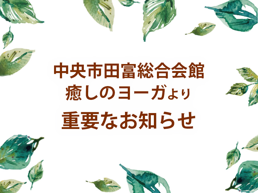 中央市田富総合会館 癒しのヨーガより重要なお知らせ