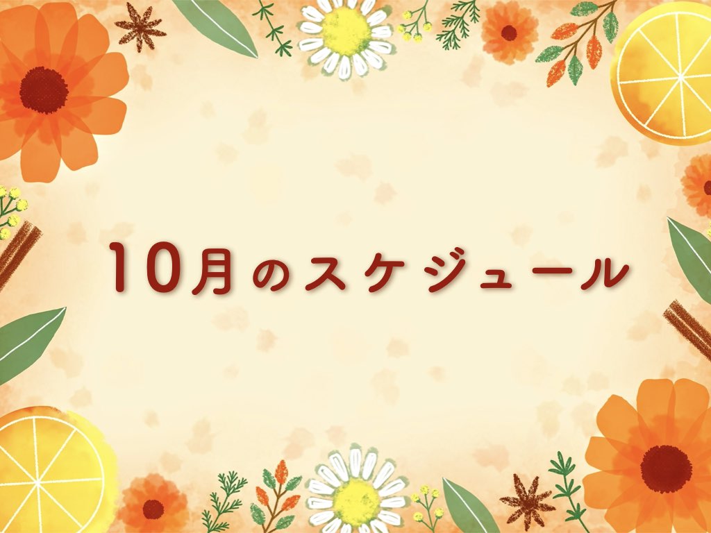 2024年10月のスケジュール