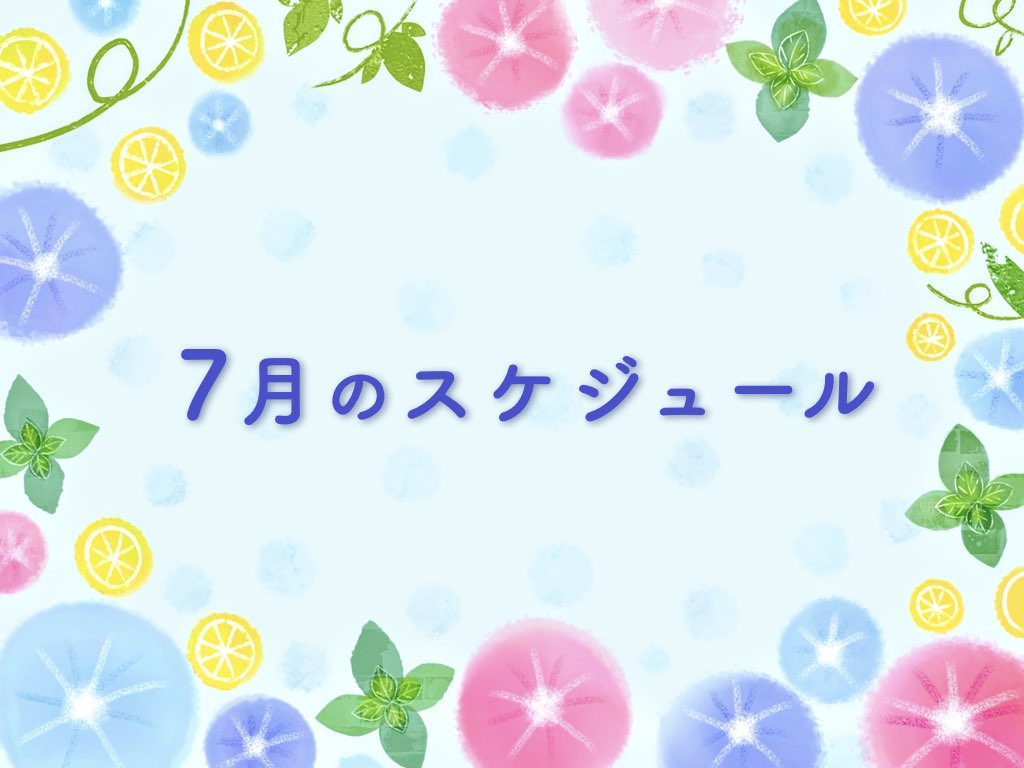 2024年7月のスケジュール