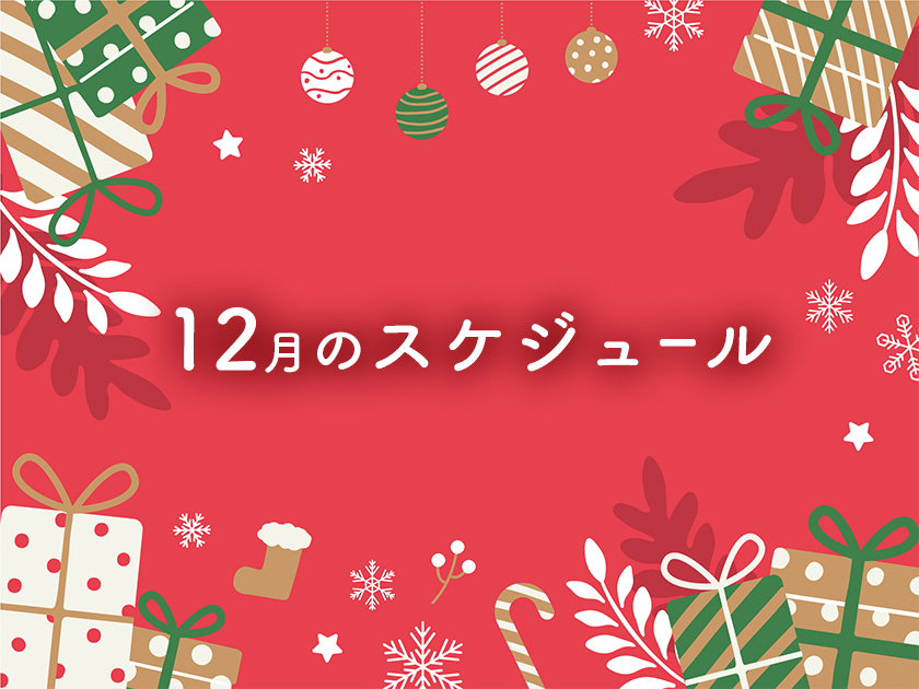 2024年12月のスケジュール