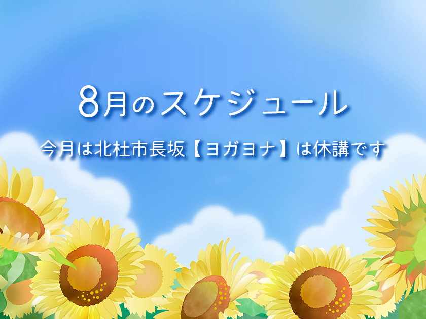 8月のスケジュール