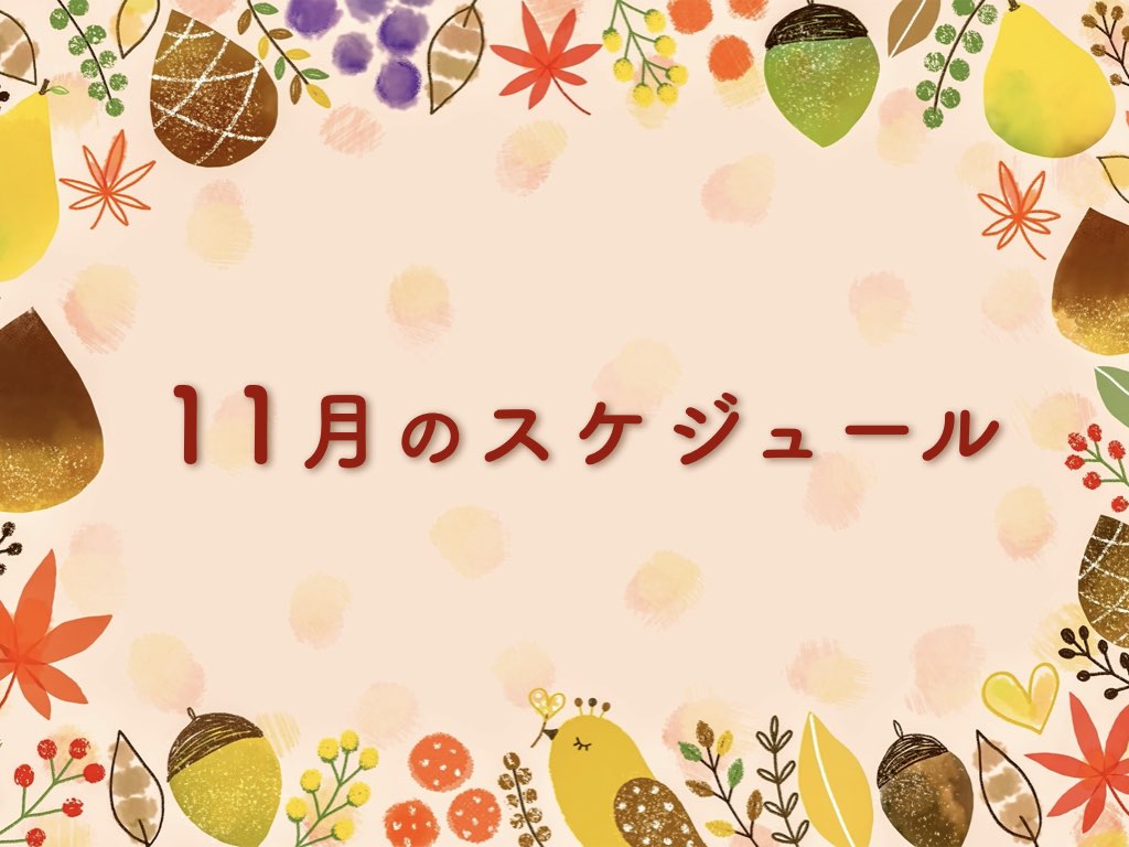 11月のスケジュール