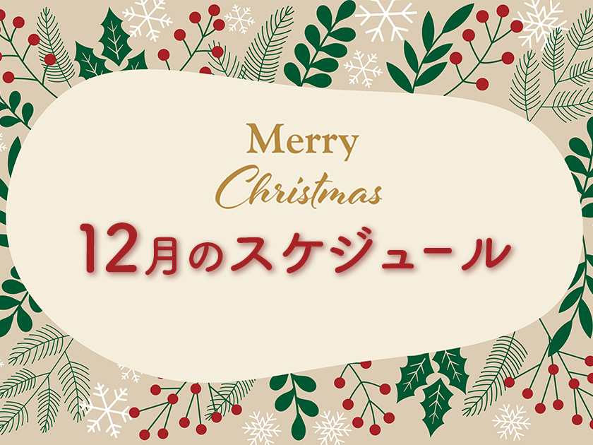 12月のスケジュール
