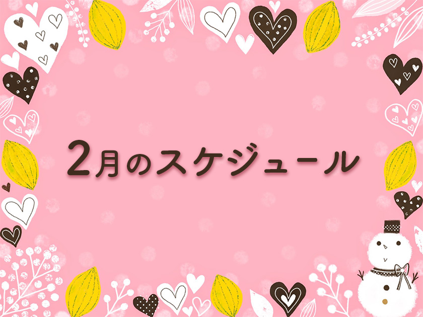2月のスケジュール