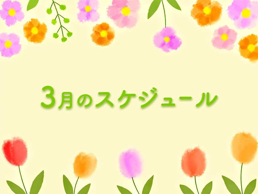 2026年3月のスケジュール
