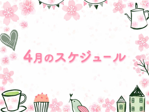 4月のスケジュール