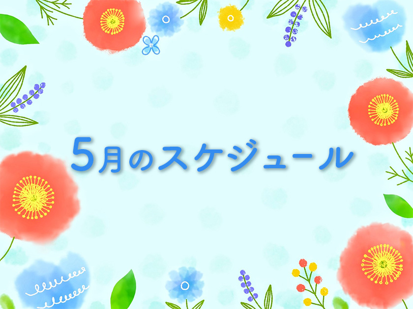 5月のスケジュール